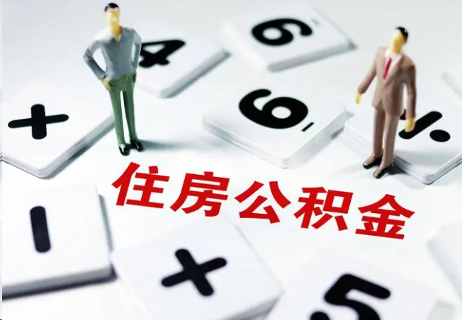 乌兰察布2025年灵活就业人员公积金政策