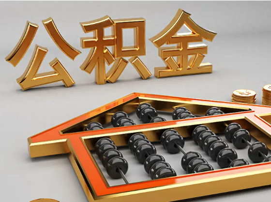 乌兰察布2025年住房公积金惠民属性的核心体现