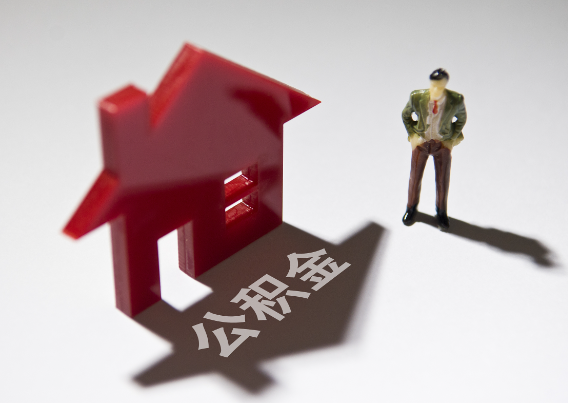 乌兰察布2025年4月最新公积金政策解读